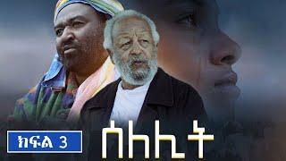 ሰለሊት|Selelit -S1 | Ep 3 | Gara tube