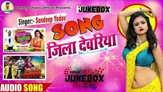 Deoria Jila All Song|Sandeep Rock Yadav| देवरिया का सभी गाना| Deoria Song Jila Deoria Ka Gana