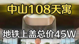 中山108天寓