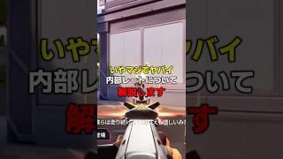 ガチでヤバイ内部レートの現状について解説します #valorant #ヴァロラント
