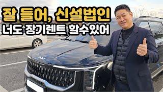 신규 신설 법인 장기렌트&리스 가이드 (개인사업자도 가능)