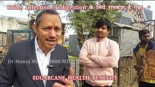 Urine Infection, Indigestion  के  लिये रामबाण  है गन्ना  Sugarcane Health Benefits #drmanojmittal MD