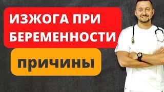 БЕРЕМЕННОСТЬ И ИЗЖОГА / Почему возникает изжога при беременности?