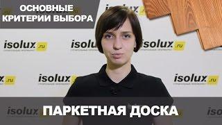 Паркетная доска: как выбрать паркетную доску