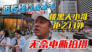 逛吃纽约鼎泰丰，被黑人小哥拒之门外，无奈中断拍摄｜｜感谢您一路的支持【Sean的世界TV】频道，欢迎加入我的会员频道，谢谢您一路的陪伴！