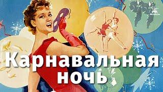 Карнавальная ночь. Новогодний фильм СССР 1956. Комедия, мюзикл, мелодрама СССР #фильмы ссср