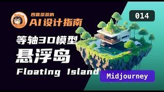 【AI 设计指南 | 014】「Midjourney」3D等距模型悬浮岛| Floating Island | UI 设计师的 AI 设计教程