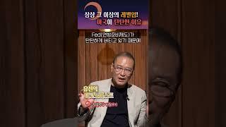 연방준비제도가 탄탄하게 버티고 있는 미국 #shorts