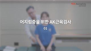 [광동한방병원] 01_[어지럼증 원인을 찾는 검사]_AK근육검사_1