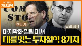 대(代)를 이어 투자하라 '피셔'부자의 투자 철학 | 조선일보 머니 | 방현철 | 금융교육 | 부자들의 자녀교육 47화