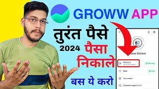 Groww app se withdraw kaise kare | groww se paise kaise nikale | grow se paise withdraw kaise kare