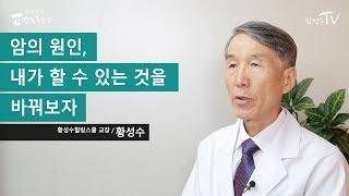 암의 원인, 내가 할 수 있는 것을 바꿔보자