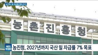 농진청, 국산 밀 품종 개발 박차···2027년 자급률 7% 목표