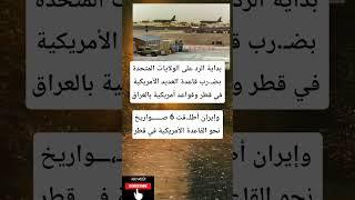 بداية الرد على الولايات المتحدة