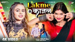 #Video Lakme Ke Kajal l #Shilpi Raj l लक्मे के काजल l Kajal Raj l Sushil Singh Shanti l KKR27