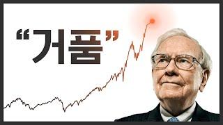 워런 버핏이 현금을 쌓아두는 진짜 이유 2025년 주식시장, 정말 거품일까?