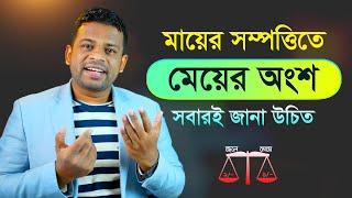 মায়ের সম্পত্তিতে মেয়ের অধিকার কতটুকু | Muslim Inheritance Law Bangladesh