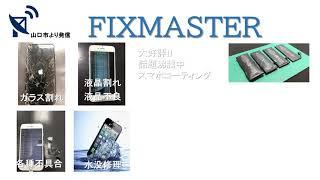 iPhone修理山口　FIXMASTER