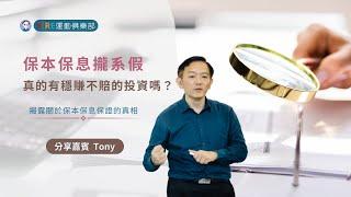 真的有穩賺不賠的投資嗎?  保本型基金認識一下!