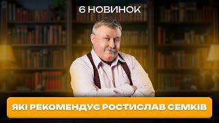 6 новинок, які рекомендує Ростислав Семків