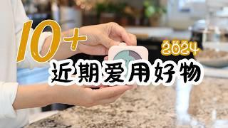 10+近期爱用好物  | 厨房家居好物 事半功倍  懒人爱用 户外好物  厨房家居必备 性价比超高好物