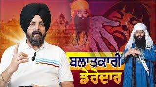 ਬਲਾਤਕਾਰੀ ਬਾਬੇ ਅਤੇ ਅੱਜ ਦੇ ਧਰਮ ਦੇ ਠੇਕੇਦਾਰ! | Bhai Sarbjit Singh Dhunda