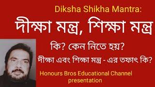 Diksha Mantra Shiksha Mantra দীক্ষা মন্ত্র শিক্ষা মন্ত্র in Bengali Bangla by Honours Bros Edu