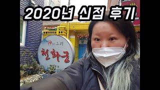 샤리수 인생점집, 의정부 신의소리당 천화궁 2년만에 찾아갔숨메다. 역시나 변함없이 용하신 천화도령님 | 2020년 신점 후기