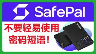 不要轻易开启密码短语！除非你真的知道怎么使用！Safepal硬件钱包Passphrase # 348