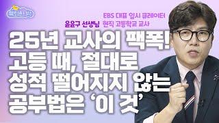 "고등 때, 성적 뚝 떨어지지 않으려면... 초중생 부모님들, 선행보다 ‘이것’이 먼저입니다." #25년 경력 현직 고등교사&EBS 대표 입시강사 윤윤구 선생님 인터뷰