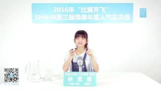 SNH48 总选宣言！33 林思意