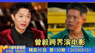 专访丨曾毅：50岁的新人演员？凤凰传奇“神曲”改编成电影