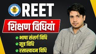 Reet + Grade || शिक्षण विधियां || भाषा संसर्ग, सूत्र, रसस्वादन विधि || By Subhash Charan Sir