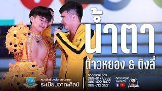 ต้าวหยอง!! สุดเซอร์ไพรส์ : การแสดงหมอบให้แฟนๆ/รวมดาวต้าวหยอง ระเบียบวาทะศิลป์【Live Session】