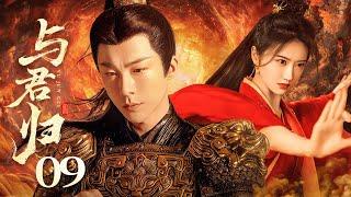 【2025古装剧】与君归之为君折腰 EP09▶乱世双强敌对相恋，景甜假扮将军夺权，却与皇孙刘宇宁在江山倾覆中互许生死 #折腰 #刘宇宁 #宋祖儿 #景甜 #许凯 #古装