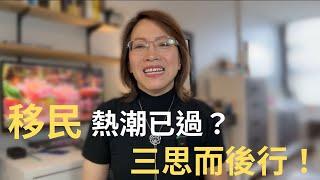 移民加拿大真的還有未來嗎？最新政策下的殘酷現實！曼省投资移民后悔了|加拿大移民|加拿大留学