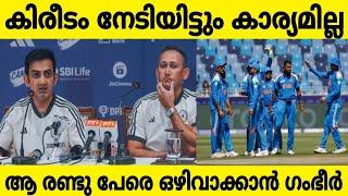 കപ്പ് നേടിയിട്ടും രണ്ടു പേർ ടീമിൽ നിന്നും പുറത്തേക്ക് #indiancricketteam