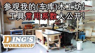 木工DIY 教学 15 | 我最经常使用的木工工具 | 木工坊大公开 | Shop Tour