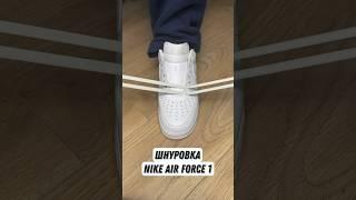 Один из способов зашнуровать кроссовки   #nike #airforce1 #форсы #найк #шнуровка