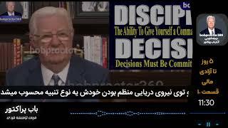 وبینار 5 روز تا آزادی مالی / باب پراکتور / قسمت 10/ دوبله فارسی .