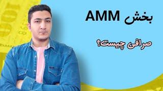 بخش AMM صرافی چیست؟ کسب درامد ثابت از بخش AMM صرافی( کوینکس، بایننس، پنکیک سواپ) توضیحات کامل AMM