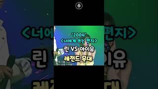 '2004년' 너에게 쓰는 편지 린 VS 아이유