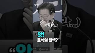 "앗! 윤석열 탄핵?" (입틀막...) / 채널A #shorts