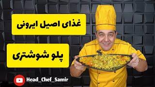 این غذای ایرانی رو یک بار درست کن عاشقش میشی! آموزش پلو شوشتری با شف سمیر