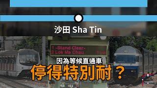 【車務專輯】沙田站停站特別耐之謎 |不停站直通車通過 | 港鐵 東鐵綫 沙田站