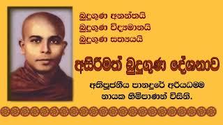 එක් වරක් නොව දහස් වරක් ඇසිය යුතු  අසිරිමත් බුදුගුණ දේශනාව  - අතිපූජනීය පානදුරේ අරියධමම නාහිමිපාණන්