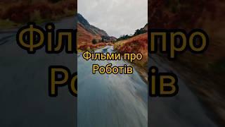 Фільми про роботів#фільми #movie #фільмиукраїнською #роботи #robots #фільминавечір #рекомендації