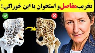 اگر استخوان ها و مفاصلتان را دوست دارید این مواد خوراکی مضر را مصرف نکنید،هشدار جدی 