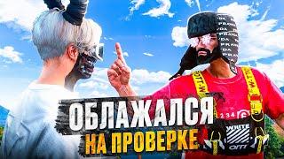 АДМИН ОБЛАЖАЛСЯ НА ПРОВЕРКЕ И ГЕНИАЛЬНЫЕ МУВЫ ОТ ЧИТЕРОВ НА MAJESTIC RP GTA 5 RP