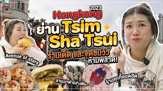 ฮ่องกง | พาเที่ยวย่าน Tsim Sha Tsui เปิดพิกัดร้านเด็ด และจุดชมวิวที่ห้ามพลาด! | กินกับนอน